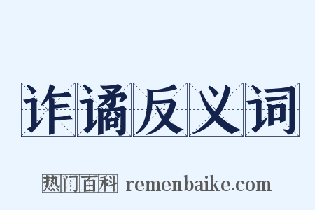 诈谲反义词是什么意思的图片